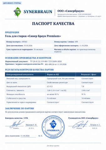 Паспорт качества